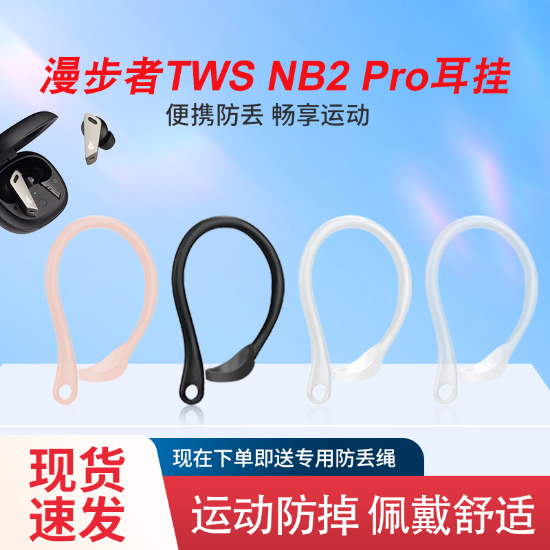 辛羽漫步者TWSNB2Pro耳挂