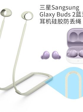 适用三星Sangsung Glaxy Buds 2蓝牙耳机硅胶防丢绳运动跑步