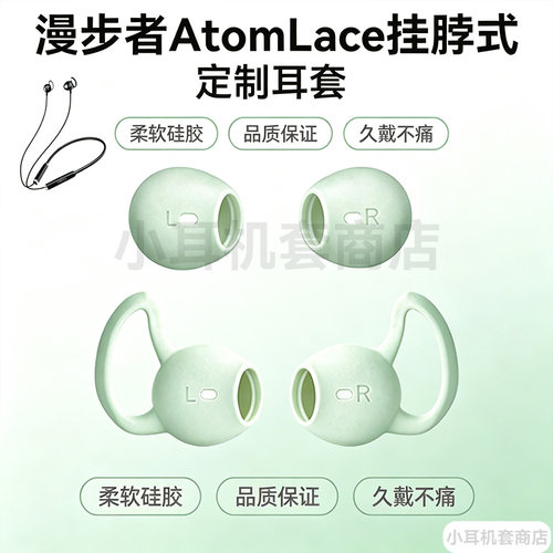 辛羽漫步者AtomLace耳翼
