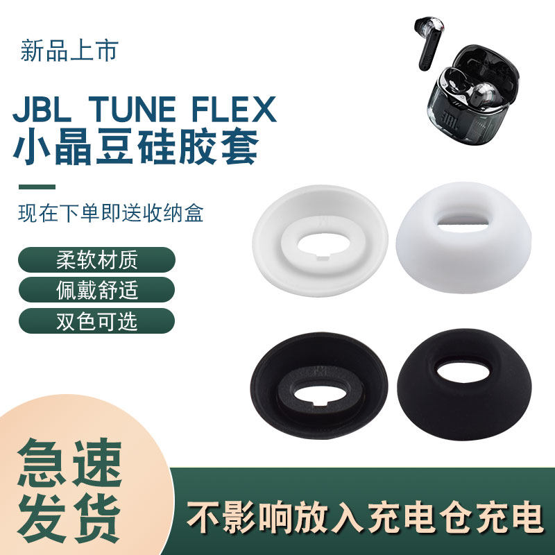 适用JBL TUNE FLEX小晶豆降噪真无线蓝牙耳机硅胶套耳冒