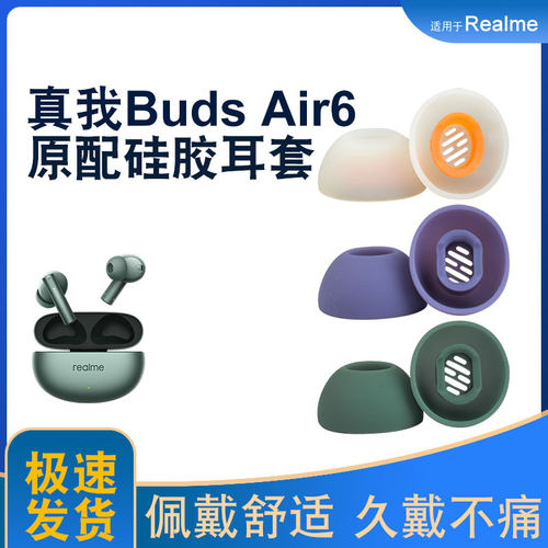 真我BudsAir6耳套，柔软舒适