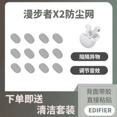 漫步者x2防尘网，背面带胶