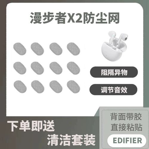 漫步者x2防尘网，背面带胶