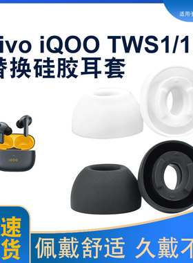 适用vivo IQOOtws1e耳帽iXEW26蓝牙耳机套硅胶耳塞套软塞胶头配件