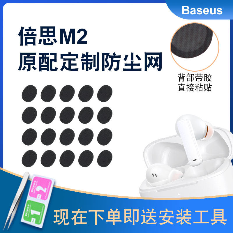 适用倍思m2蓝牙耳机ANC耳塞防尘网倍思M2+椭圆口蓝牙耳机过滤网高性价比高么？