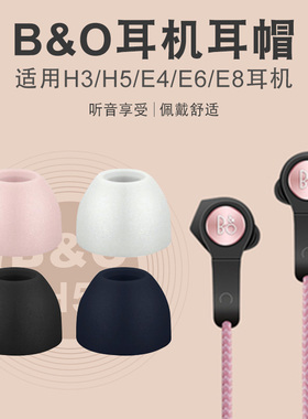 适用B&O Beoplay E8耳机套E4硅胶套H5耳帽H3耳塞套E6入耳套BO配件