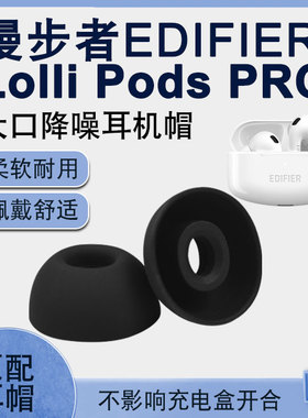 适用漫步者LolliPodsPro保护套超薄漫步者Pro蓝牙耳机硅胶替换冒