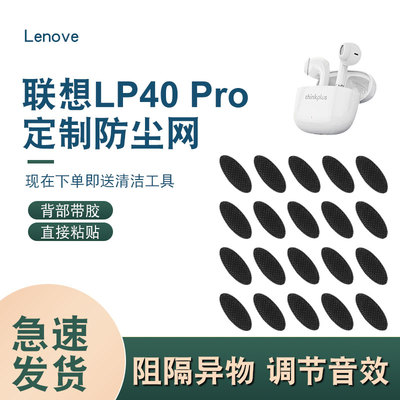 辛羽联想LP40Pro耳机防尘网