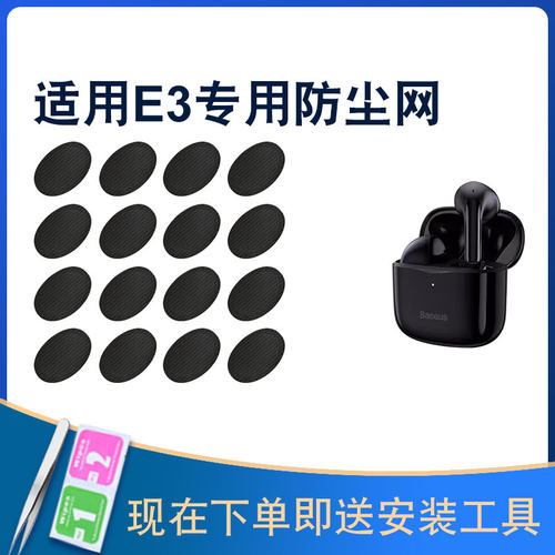 辛羽倍思e3耳机防尘网厂家直销
