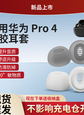 适用华为freebudspro4耳塞耳机套硅胶套耳帽Pro2蓝牙降噪原配防掉