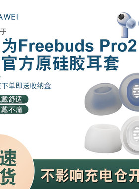适用华为freebudspro2耳塞耳机套硅胶套原配白色冰霜银星河蓝耳冒