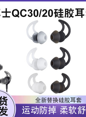 适用BOSE耳机套QC20硅胶套qc30耳套Soundsport耳塞FREE鲨鱼鳍耳帽