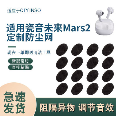 瓷音未来CIYINSOMars2防尘网