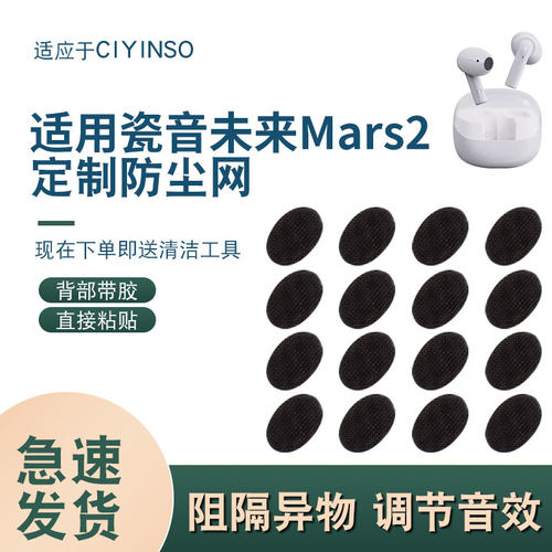 瓷音未来CIYINSOMars2防尘网