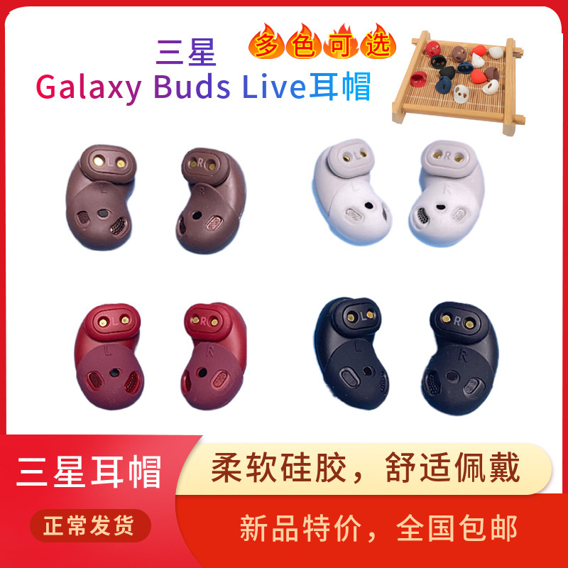 三星Samsung Galaxy Buds Live蓝牙耳机耳塞帽橡胶圈耳套耳撑耳廓