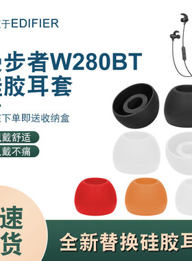 通用漫步者W280BT H230P H275P K210 蓝牙运动耳机硅胶套耳塞套帽