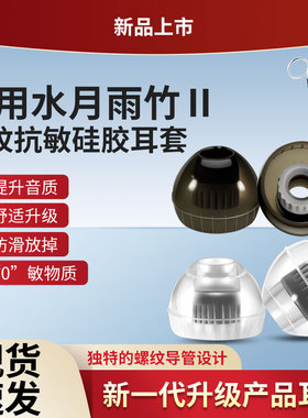 适用水月雨竹Ⅱ/2代入耳式耳机套LAN兰耳塞耳帽冒隔音螺纹耳塞套