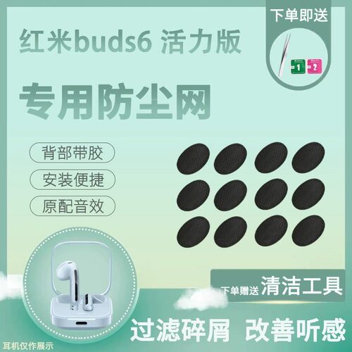 小米红米RedmiBuds6防尘网