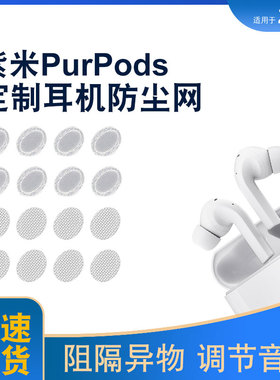 适用ZMI紫米PurPods Pro防尘网椭圆口定制过滤网喇叭口听筒网膜