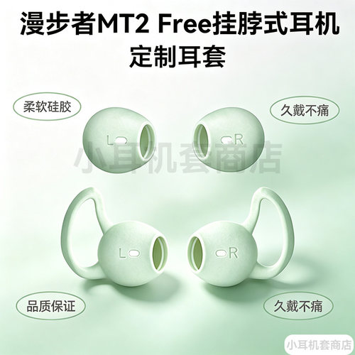 辛羽漫步者MT2Free耳翼