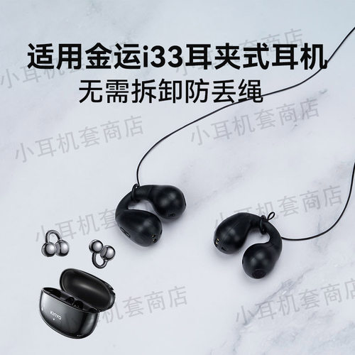 辛羽金运i33耳机防丢绳