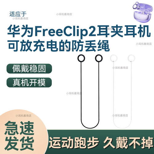 适用华为FreeClip 2新款气骨传导防丢绳蓝牙耳机防掉挂绳软配件