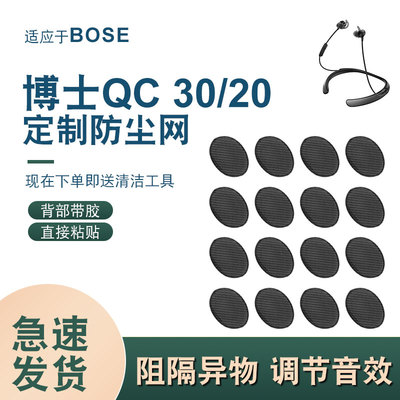 辛羽boseqc30防尘网厂家直
