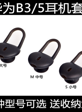 适用Huawei华为B3/B5智能手环耳帽耳机套b3耳机硅胶套耳塞套配件