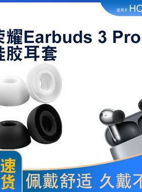 适用华为荣耀Earbuds3 Pro耳帽蓝牙耳机套硅胶耳塞套软塞胶头配件