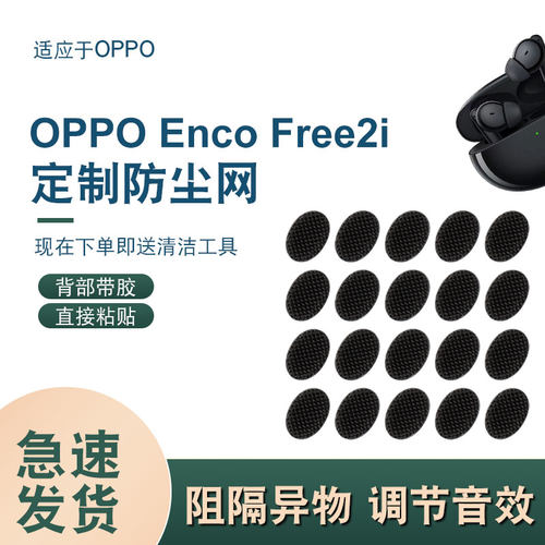辛羽OPPOEncoFree2i防尘网
