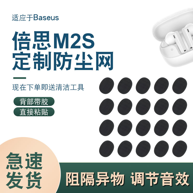 适用2025新款倍思M2s蓝牙耳机防尘网喇叭口网耳机膜出音口调音棉