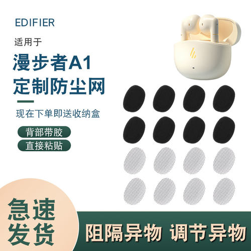 漫步者A1防尘网，背面带胶
