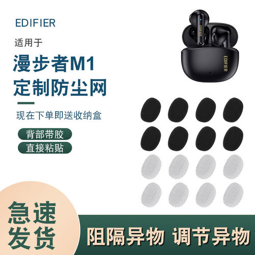 漫步者M1防尘网，背面带胶
