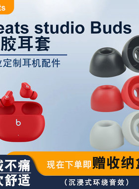 Beatsstudiobuds耳塞硅胶套FitPro耳机套防滑BeatsBuds耳帽耳塞