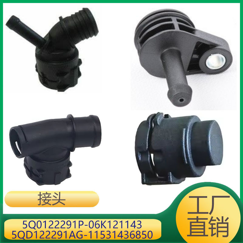 发动机水管接头 5Q0122291P 06K121143 5QD122291AG 11531436850