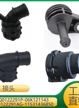 发动机水管接头 5Q0122291P 06K121143 5QD122291AG 11531436850