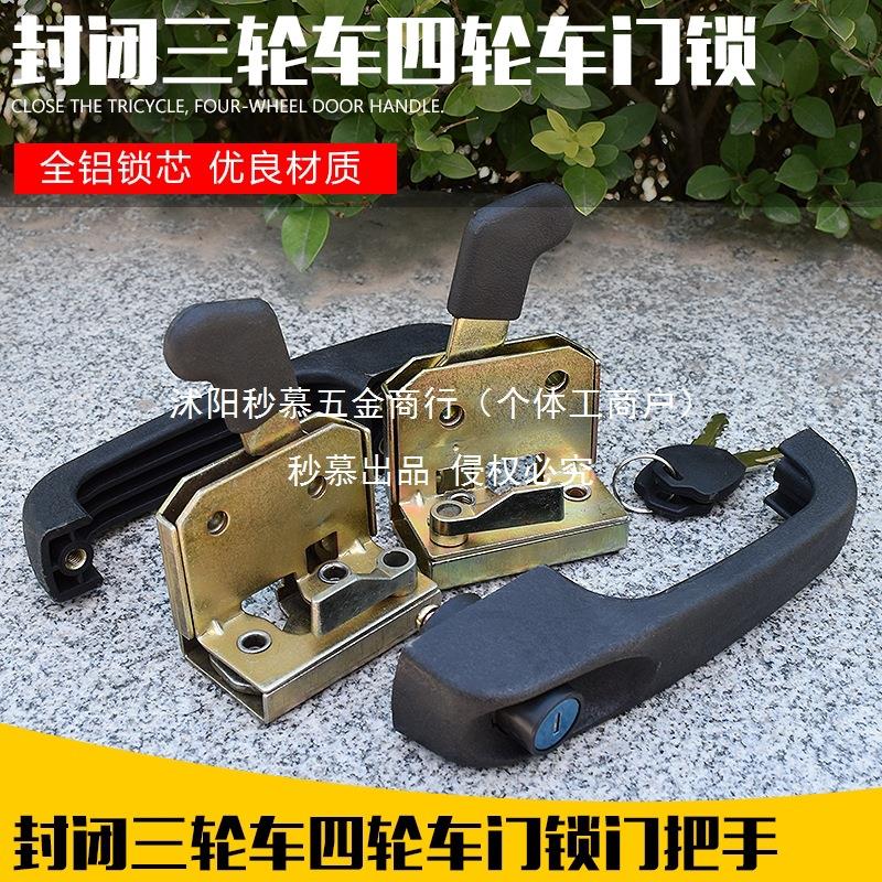 电动三轮车四轮车封闭车棚车车锁 门锁总成门把手内锁板拉手锁扣