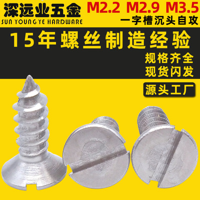 不锈钢DIN7972开槽沉头自攻螺钉 M2.2M2.9M3.5沉头一字槽自攻螺丝