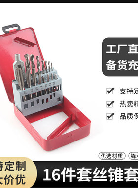 丝锥套装铁盒装16pc M3-M12直槽丝锥+2.5-10.2麻花钻套装红色铁盒