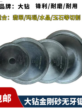 钻石牌金刚砂无牙锯片翡翠切割片
