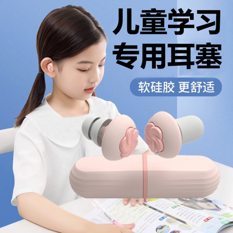 儿童隔音耳塞儿童小学生学习专用午休耳塞降噪小耳道睡眠睡觉防吵