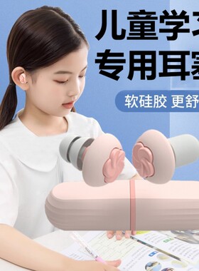 儿童隔音耳塞儿童小学生学习专用午休耳塞降噪小耳道睡眠睡觉防吵