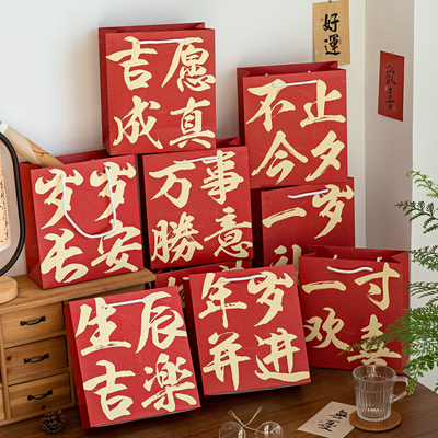 生辰吉乐礼品袋中国古风书法文字