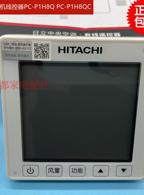 全新日立中央空调多联机线控器PC-P1H8QC手操器控制面板