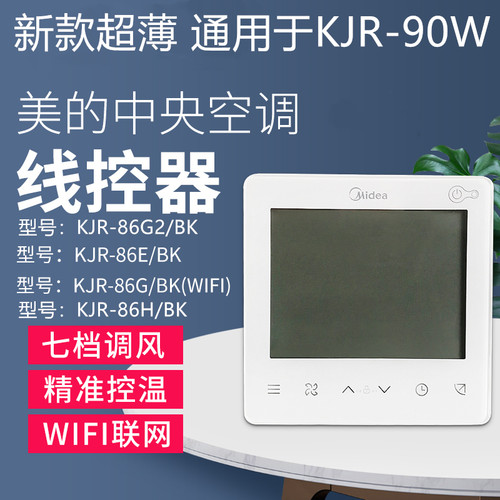 WIFI线控器线控器美的