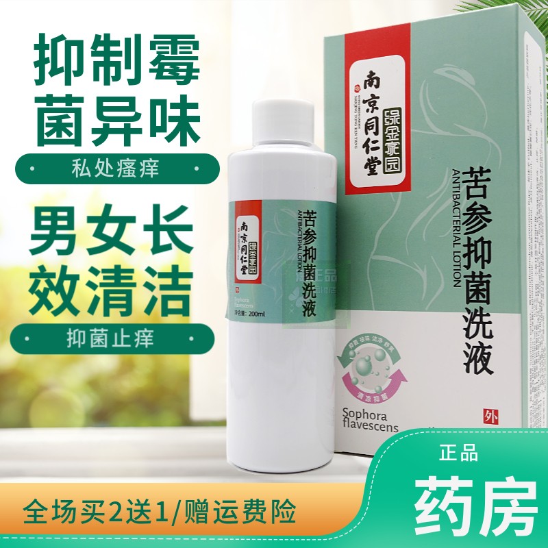 绿金家园南京同仁堂苦参抑菌洗液女性私处液止痒去异味私密护理液
