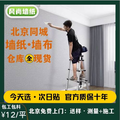 北京同城师傅上门贴壁纸墙布送样