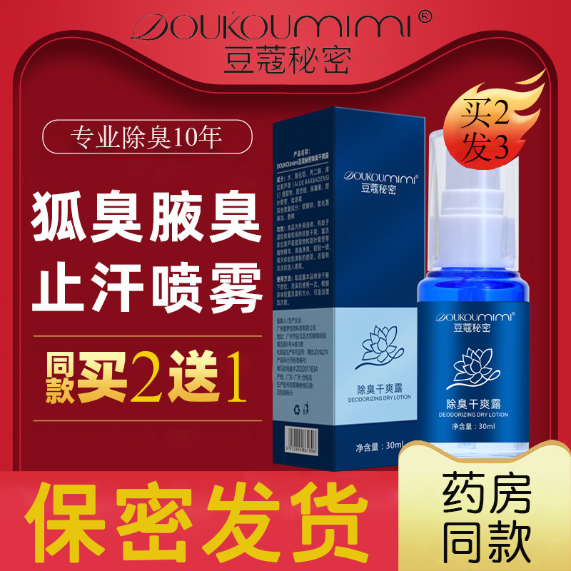 狐臭去狐臭豆蔻秘密祛女