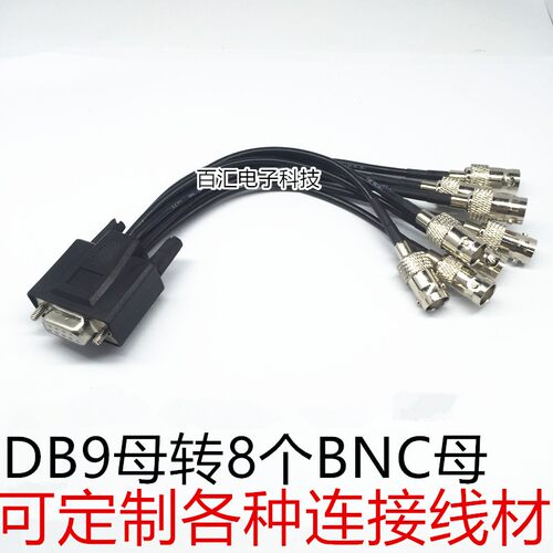 连接线DB9转4个BNC母 DB9转8个BNC母连接线 可定制各种连接线材