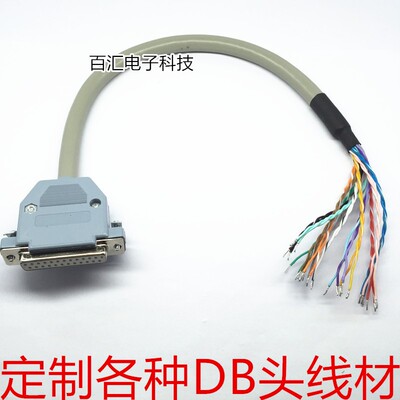 加工DB头线材 定制DB9 VGA DB15 DB25 DB26 DB37 DB44连接线 特殊